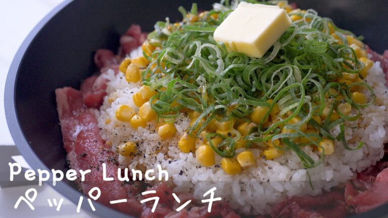 【一番簡単】フライパンに入れるだけ！ペッパーランチ風ペッパーライスの作り方（Beef Pepper rice recipe）Pepper lunch
