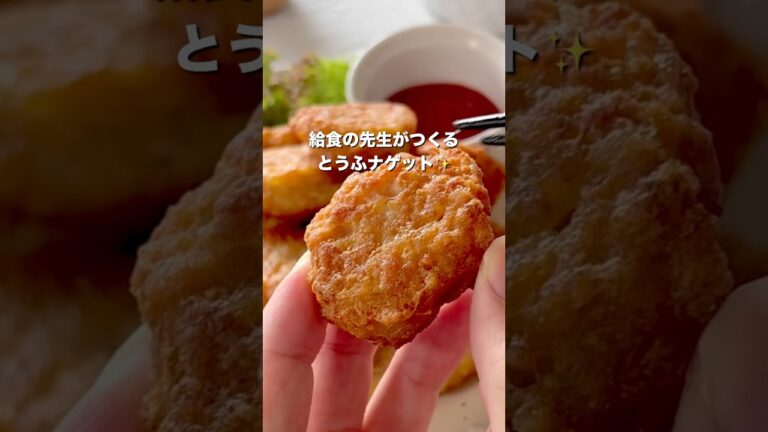 【パクパク止まらん！豆腐ナゲット】#ナゲット#幼児食 #簡単レシピ #給食レシピ #こどもごはん