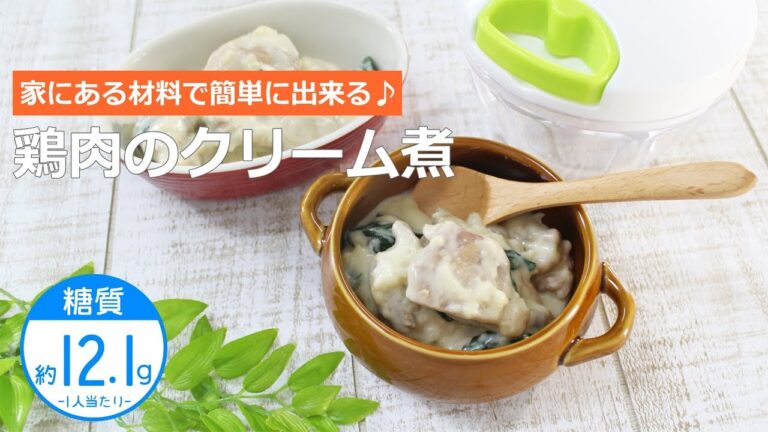 【低糖質レシピ】ぶんぶんチョッパー(鶏肉のクリーム煮)