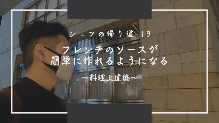 【シェフの帰り道_19】フレンチのソースが簡単に出来るようになる/料理上達編/基本の２つのソース