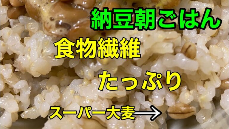 玄米納豆朝ごはん 　　　スーパー大麦使用