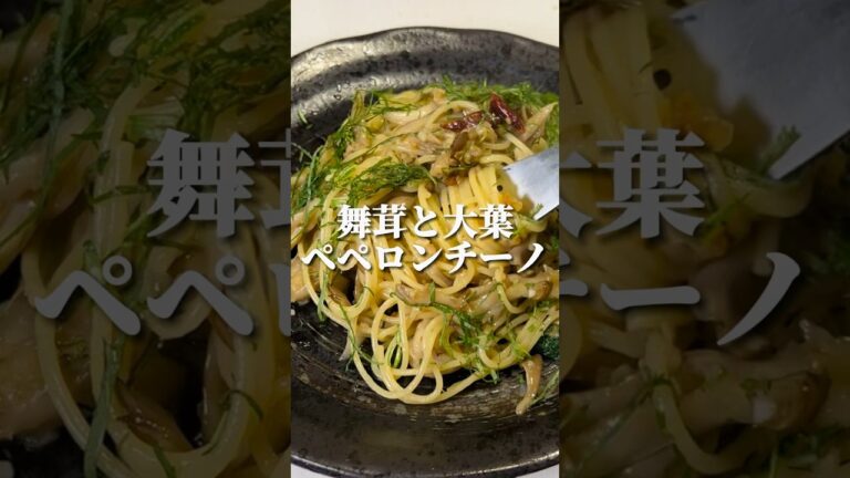 スーパーフード舞茸の紹介とパスタのレシピ、その効能と#パスタ #レシピ #pasta