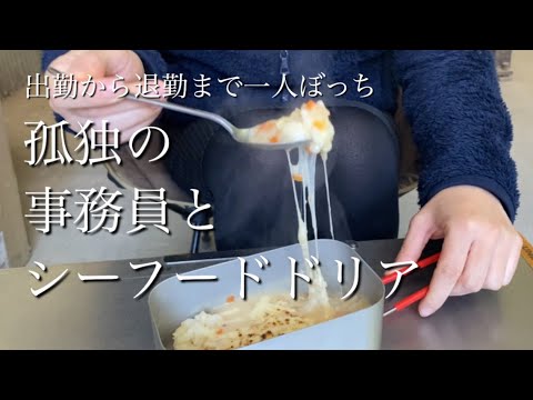 【シーフードドリア】業スーの激安レトルトと侮ることなかれ。これが結構美味しくて手軽で良いんだ