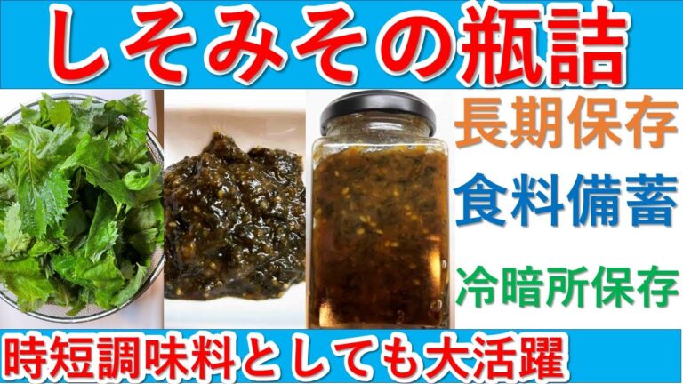 しそ味噌の瓶詰め　紫蘇栽培の最後は、この紫蘇味噌を作って年中食べれるように保存しましょう。バラエティに備蓄して料理の時短アイテムにしましょう。