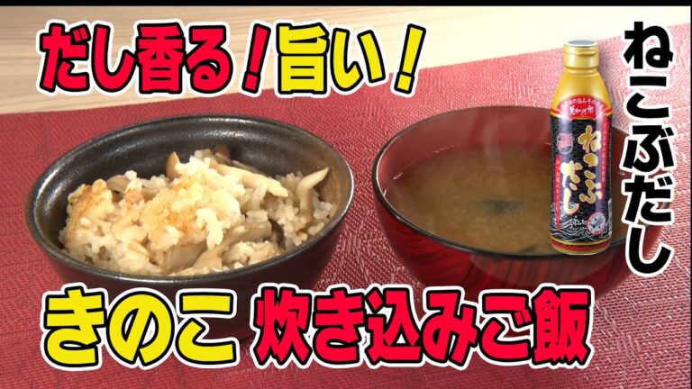 【食欲の秋　きのこの炊き込みご飯を召し上がれ！】