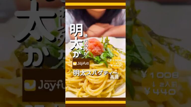 ジョイフルの【明太スパゲティ】を再現🍳明太子×マヨネーズ考えた人天才！投稿よかったら、いいねとフォローでおしえて！コメント気軽に。必ず返します☺️
