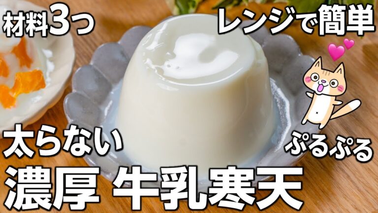 【材料3つ・ダイエット】水は使わず牛乳だけで超濃厚❣️牛乳寒天の作り方 #簡単スイーツ #牛乳レシピ #ヘルシースイーツ