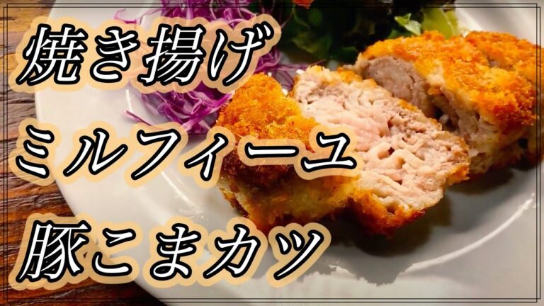 【焼き揚げ】ミルフィーユ仕立ての豚こまとんかつが美味しすぎる！
