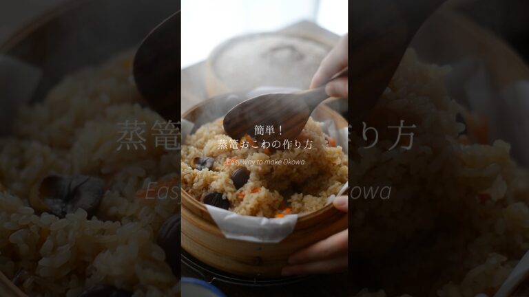 簡単すぎて美味しい蒸籠おこわの作り方。#おこわ#蒸籠#創房優