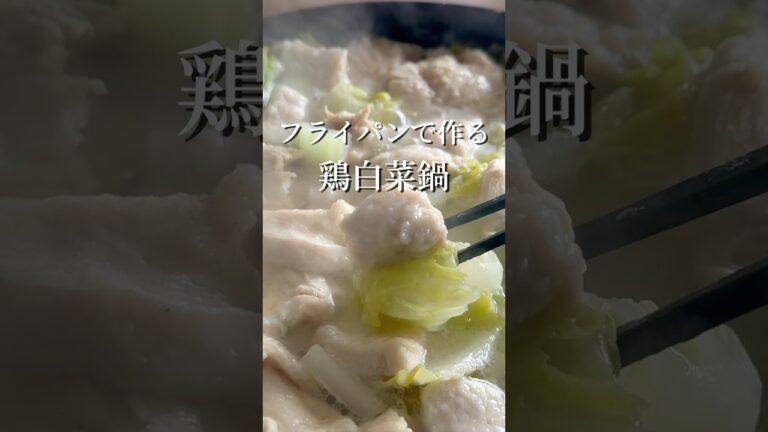 【寒波の日はこれ】フライパンで作る極うま鶏白菜鍋 #簡単レシピ #ずぼら飯 #適当料理 #フライパン #鍋 #shorts