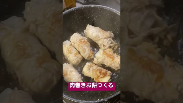 肉巻きお餅をつくる #夕飯  #おかず #料理 #豚肉 #餅レシピ