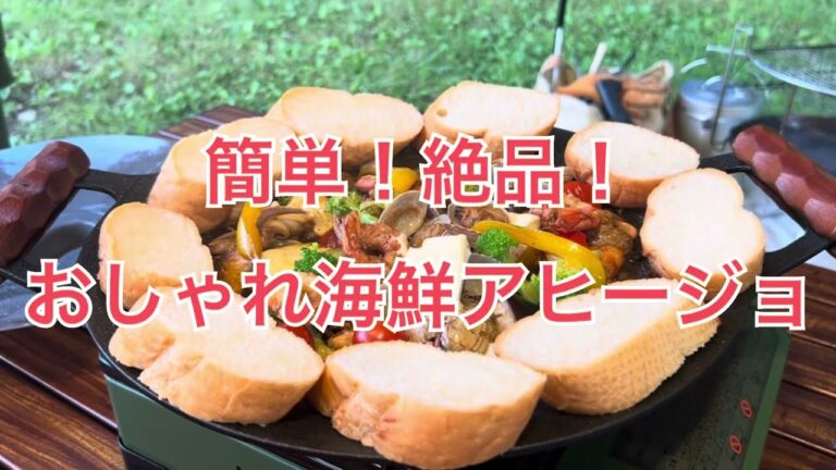 [キャンプ飯]簡単！オシャレ海鮮アヒージョ！絶品！マルチグリドル使用！