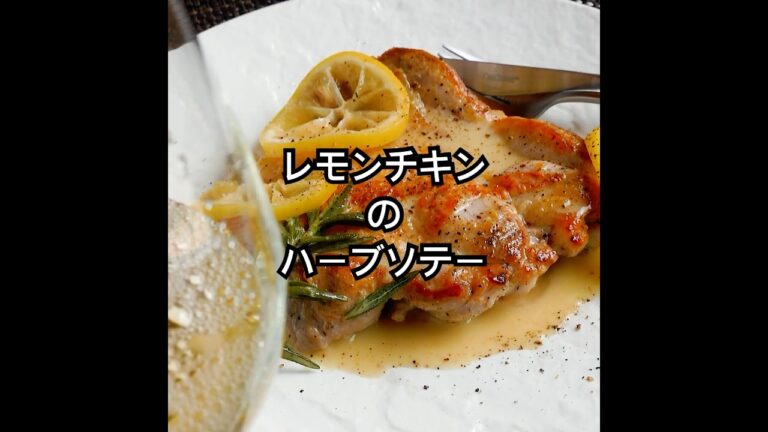 夏の食欲復活レシピ！🍋レモン香る爽やか＆コク旨ソース【レモンチキンのハーブソテー】皮パリ＆ジューシーでペロッといけます。 #shorts