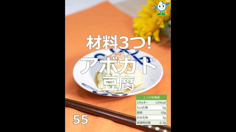 【管理栄養士作成の健康づくりレシピ】55.アボカド豆腐