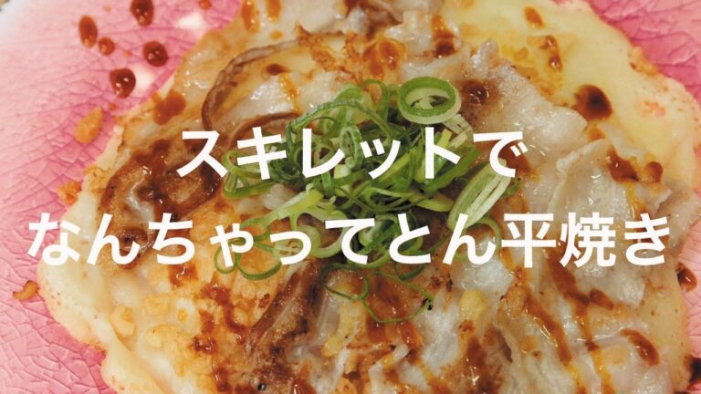 スキレットでなんちゃってとん平焼き