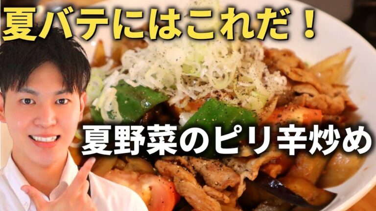 【夏野菜のピリ辛炒め】残暑に食欲をそそる究極の野菜料理教えます！