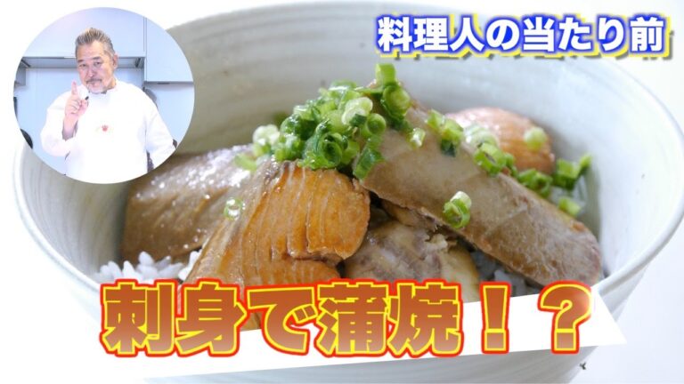 コレ旨八！【当たり前レシピ】刺身の蒲焼〜余りものが絶品丼に！
