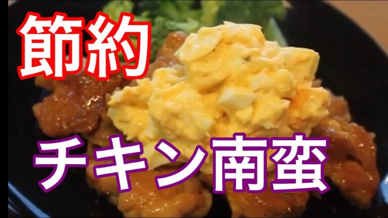 【節約】フライパンで簡単チキン南蛮