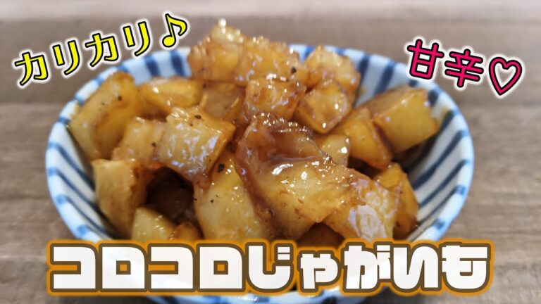 【簡単】コロコロじゃがいも【カリカリ】