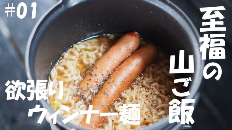 【深型コッヘルで作る山ごはん】山と食欲と私 欲張りウィンナー麺（登山、キャンプ等で役立つ簡単山ごはんレシピ）