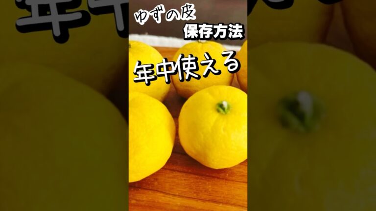 柚子大根|柚子の皮|年中使える保存方法♪#お結び倶楽部