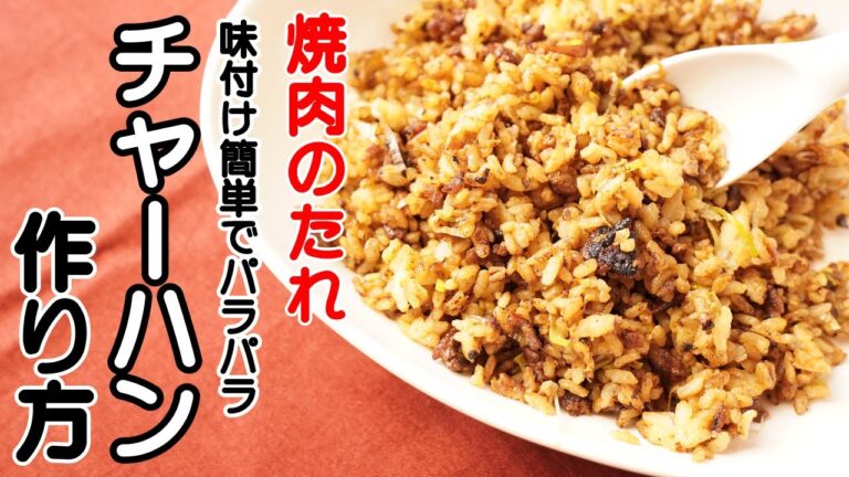 【味付け簡単パラパラ】チャーハンを焼肉のたれで美味しくする方法