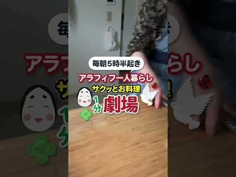 かぶの葉っぱと油揚げどんこ炒め！アラフィフ一人暮らし「サクッとお料理1分劇場」#shorts