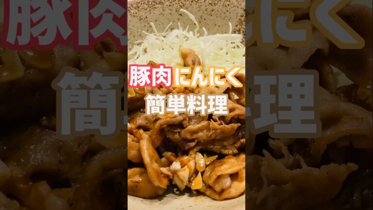 【簡単おつまみ】めちゃ美味い豚肉にんにく炒め食いたいなら！この作り方♫店で買わなくてもいいよ‼︎#簡単レシピ #おいしい #shorts