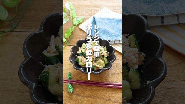 【レンジで簡単！】コクうまなのにさっぱり食べられて夏バテ予防に！ささみときゅうりのごま味噌和え｜火も包丁も不要な低カロリーおかず #shorts