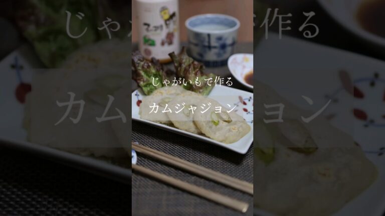 じゃがいもだけで作れるカムジャジョン