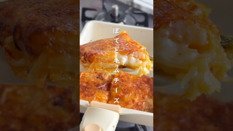 スライサーで簡単！ポテトキムチーズ #簡単レシピ #胃袋泥棒レシピ