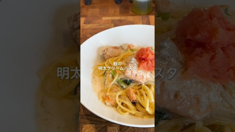 【激うま】鮭の明太クリームパスタ