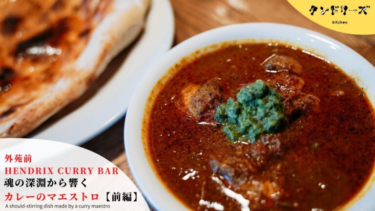 【HENDRIX CURRY BAR】魂の深淵から響くカレーのマエストロ前編【仕込み風景】A should-stirring dish made by a curry maestro