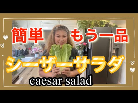 【カリフォルニア生活】【アメリカ料理】　シーザーサラダ