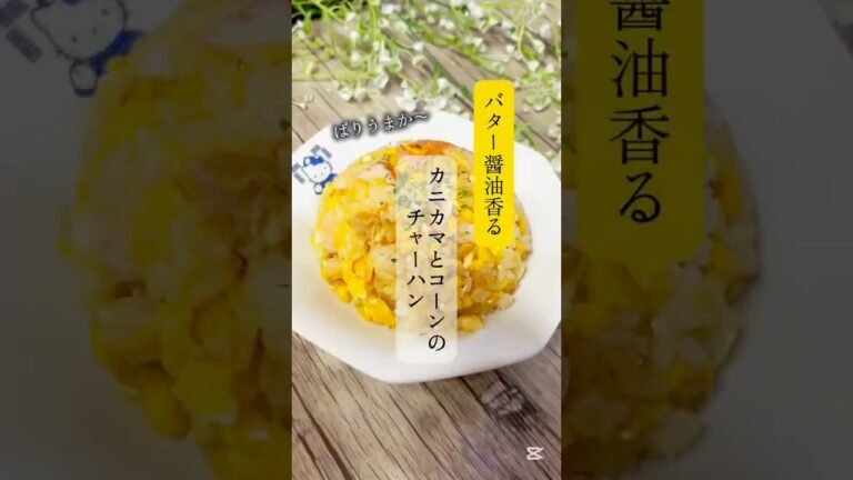 バター醤油香る♪カニカマとたっぷりコーンのチャーハン　#簡単料理　#簡単レシピ