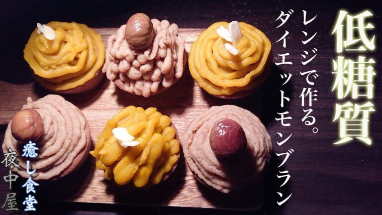 【ダイエット】甘栗で作る低糖質な濃厚クリーミーモンブラン作り