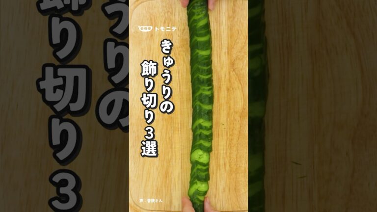 きゅうりの飾り切り♪大変身！ きゅうりの飾り切り #きゅうり #きゅうりの飾り切り #トルネードきゅうり #蛇腹きゅうり