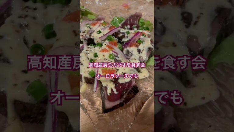 高知産旬の戻りカツオを食す会 #カツオ #カツオのたたき #ワイン #shorts
