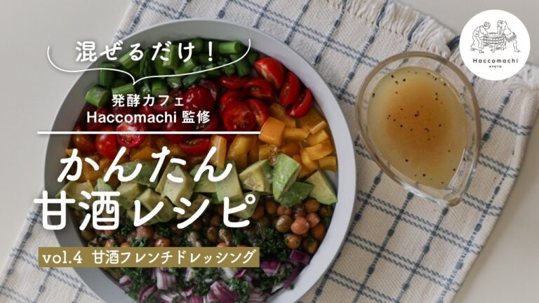 【発酵レシピ】これさえあれば野菜がおいしく食べられる！「甘酒フレンチドレッシング」