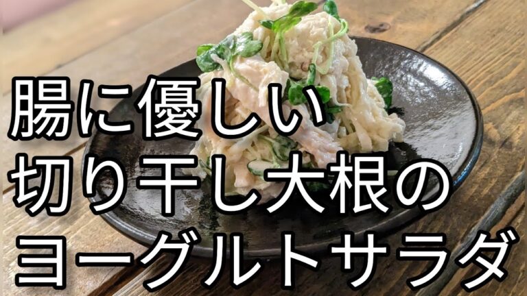【腸活レシピ】切り干し大根のヨーグルトサラダ