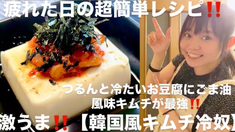 激うま‼️【韓国風キムチ冷奴】超簡単‼︎止まらない旨さ‼️疲れた日に大活躍🙌 つるんと冷たいお豆腐ごま油風味キムチが最強‼️ #簡単レシピ #おつまみ #簡単料理