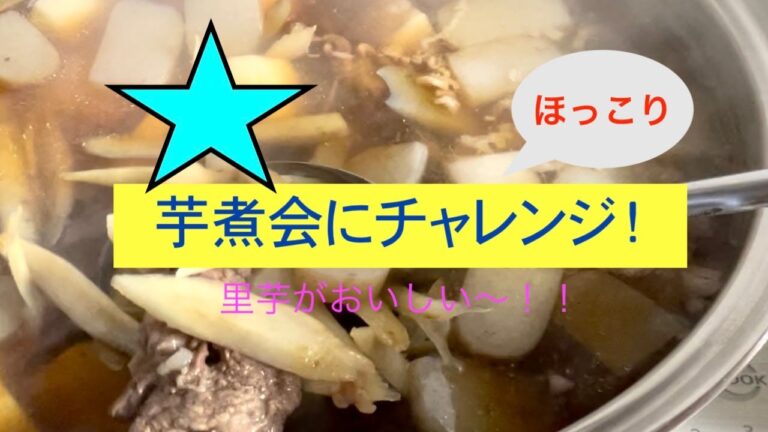 芋煮会に挑戦しました〜！[わたし流]