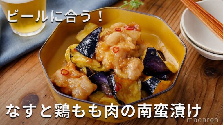 【なすと鶏もも肉の南蛮漬け】ごはんが進む！鶏もも肉となすが相性抜群♪