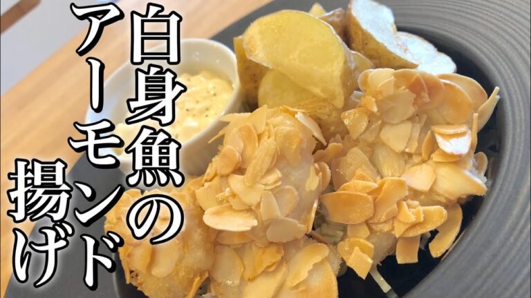 【揚げ物好き必見！】白身魚のアーモンド揚げの作り方 How to make fried fish almonds アレンジフライ・嬉しい揚げ物レシピ・アーモンドが余ったらこれで決まり