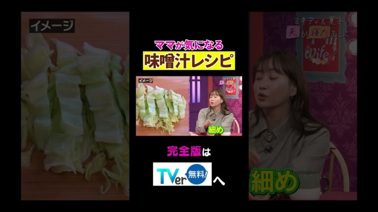 【夫が寝たあとに】ママが気になる 味噌汁レシピ #夫が寝たあとに #藤本美貴 #ミキティ #横澤夏子#shorts