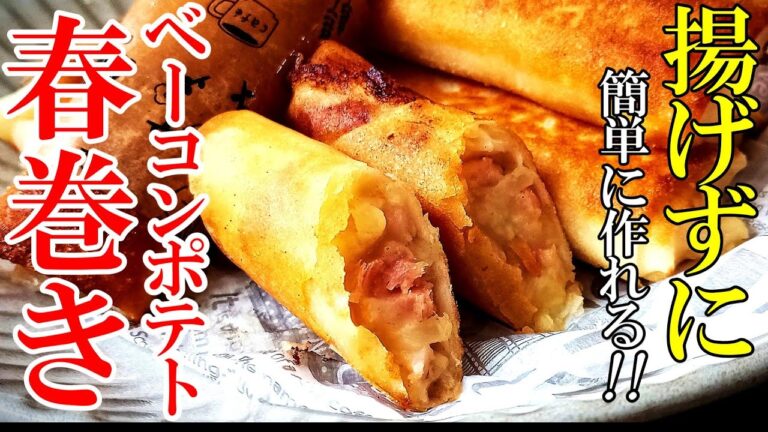 【まるであのパイの味！？】『ポテトベーコン春巻き！』♢美味いは勿論、揚げずに作れるから後片付けまで楽できますｗ♢