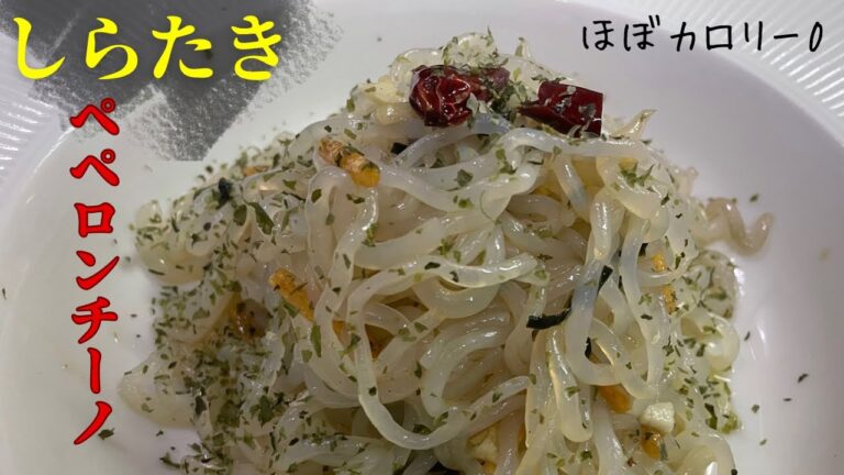 【なんと！カロリーほぼ0】本物より旨い！『しらたき』ペペロンチーノ🌶️