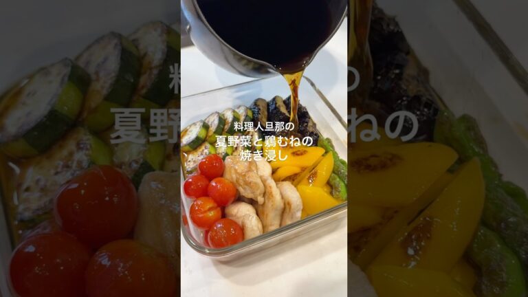 たっぷり夏野菜と鶏むねで食べ応え抜群の焼き浸し♡#料理 #料理動画 #レシピ動画 #焼き浸し #cooking #簡単レシピ