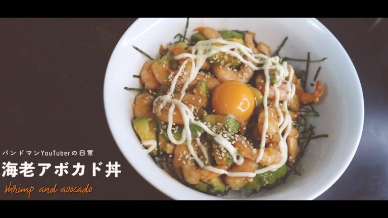 海老アボカド丼【VLOG】バンドマンYouTuberの日常