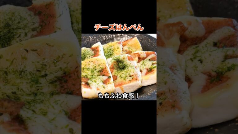 もちふわ食感♪「チーズはんぺん」の作り方｜おつまみにもおすすめ！｜副菜やお弁当にも！　#桃太郎キッチン #チーズ #shorts